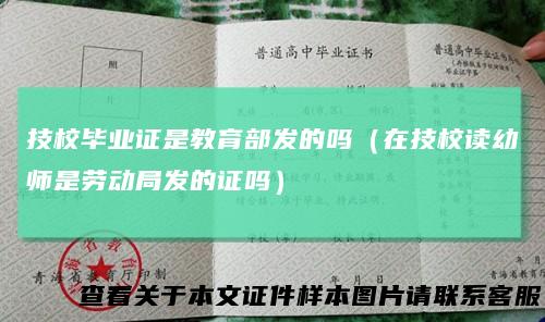 技校毕业证是教育部发的吗（在技校读幼师是劳动局发的证吗）