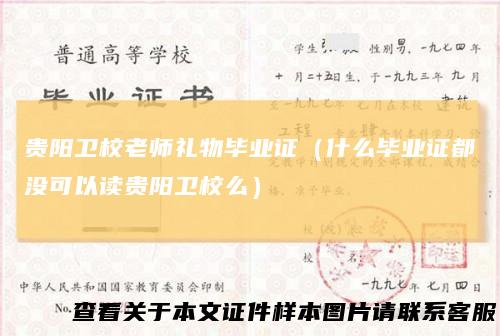 贵阳卫校老师礼物毕业证（什么毕业证都没可以读贵阳卫校么）