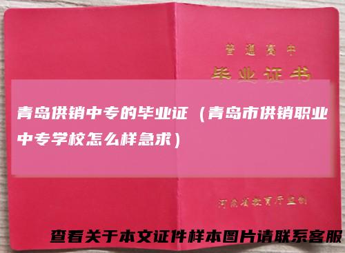 青岛供销中专的毕业证（青岛市供销职业中专学校怎么样急求）