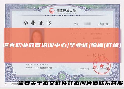 道真职业教育培训中心|毕业证|模板(样板)