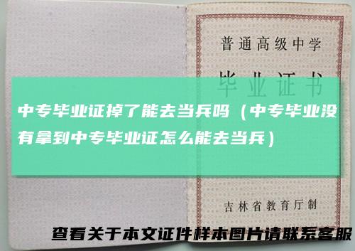 中专毕业证掉了能去当兵吗(中专毕业没有拿到中专毕业证怎么能去当兵)