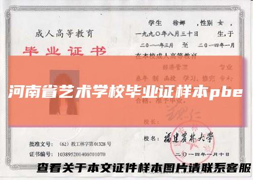 河南省艺术学校毕业证样本pbe