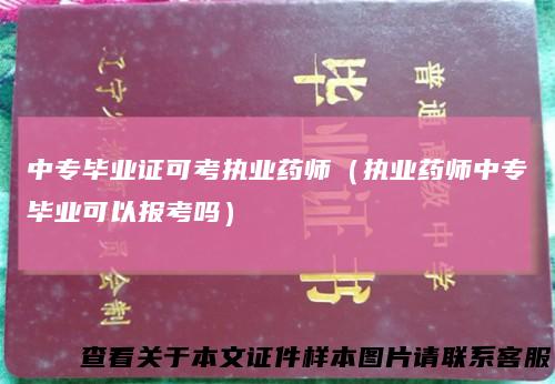 中专毕业证可考执业药师（执业药师中专毕业可以报考吗）