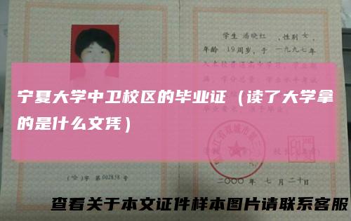 宁夏大学中卫校区的毕业证（读了大学拿的是什么文凭）