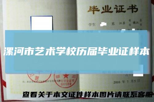 漯河市艺术学校历届毕业证样本