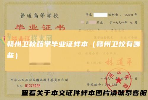 赣州卫校药学毕业证样本（赣州卫校有哪些）