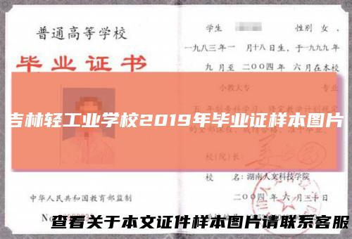 吉林轻工业学校2019年毕业证样本图片