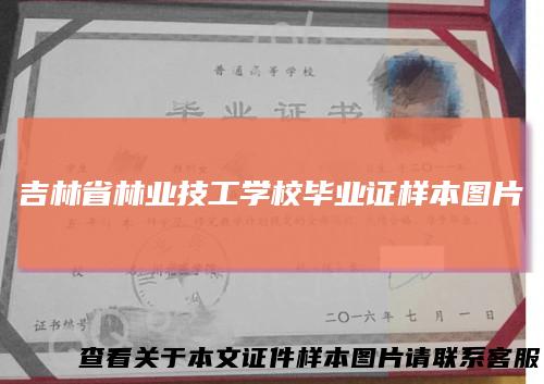 吉林省林业技工学校毕业证样本图片