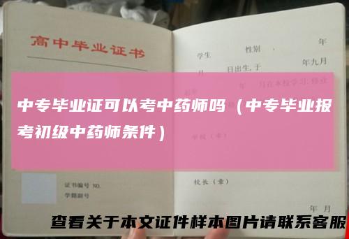 中专毕业证可以考中药师吗（中专毕业报考初级中药师条件）