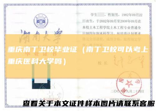 重庆南丁卫校毕业证（南丁卫校可以考上重庆医科大学吗）