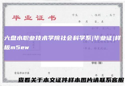六盘水职业技术学院社会科学系|毕业证|样板m5ew