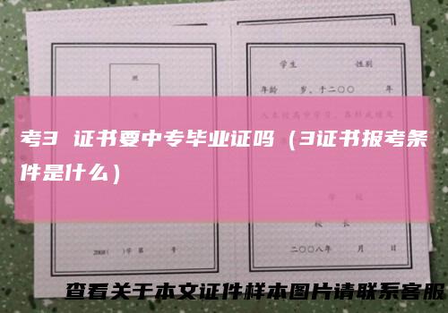 考3证书要中专毕业证吗（3证书报考条件是什么）