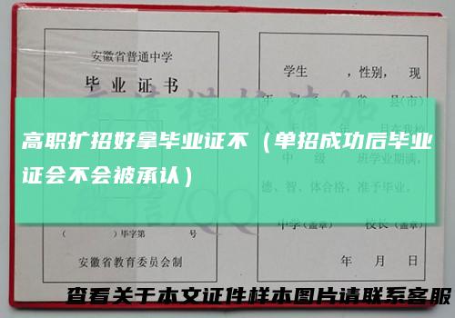 高职扩招好拿毕业证不（单招成功后毕业证会不会被承认）