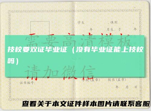 技校要双证毕业证（没有毕业证能上技校吗）