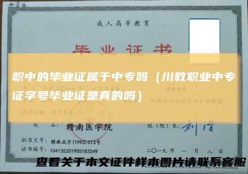 职中的毕业证属于中专吗（川教职业中专证字号毕业证是真的吗）