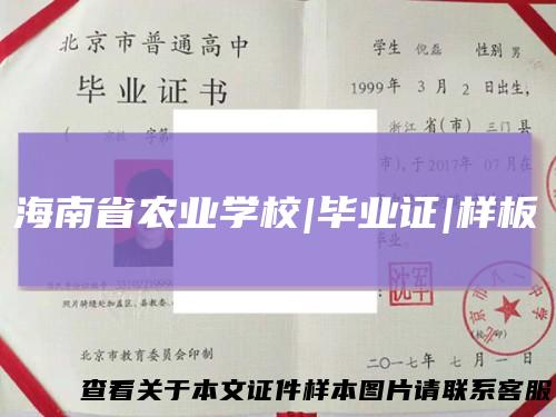 海南省农业学校|毕业证|样板