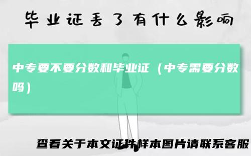 中专要不要分数和毕业证（中专需要分数吗）