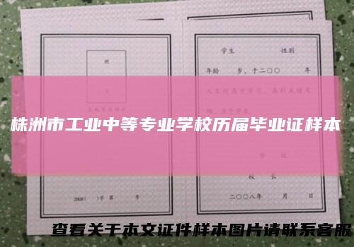 株洲市工业中等专业学校历届毕业证样本
