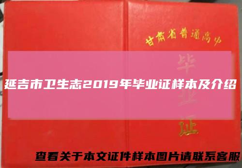 延吉市卫生志2019年毕业证样本及介绍