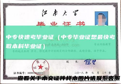 中专快速考毕业证（中专毕业证想最快考取本科毕业证）