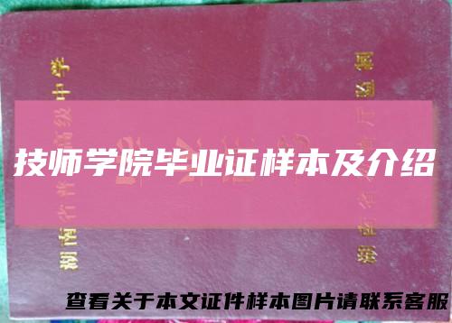 技师学院毕业证样本及介绍