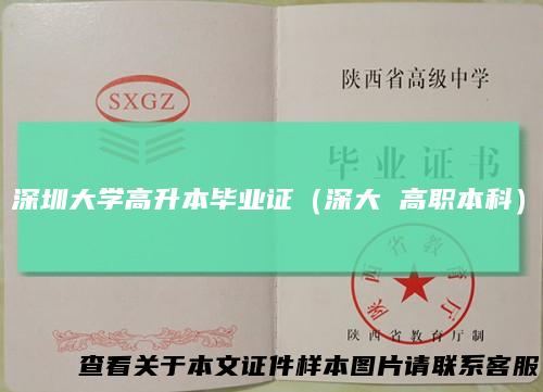 深圳大学高升本毕业证（深大高职本科）
