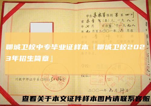 聊城卫校中专毕业证样本『聊城卫校2023年招生简章』
