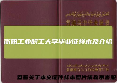 衡阳工业职工大学毕业证样本及介绍