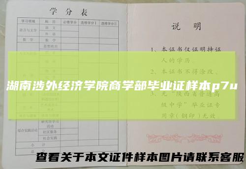 湖南涉外经济学院商学部毕业证样本p7u