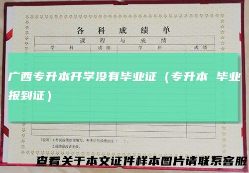 广西专升本开学没有毕业证（专升本毕业报到证）