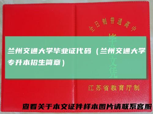 兰州交通大学毕业证代码(兰州交通大学专升本招生简章)