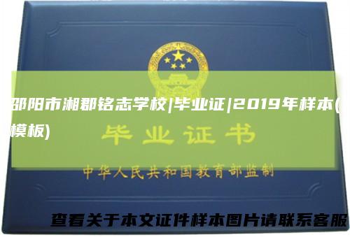 邵阳市湘郡铭志学校|毕业证|2019年样本(模板)