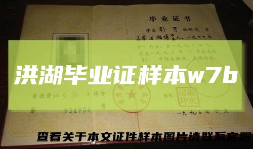 洪湖毕业证样本w7b