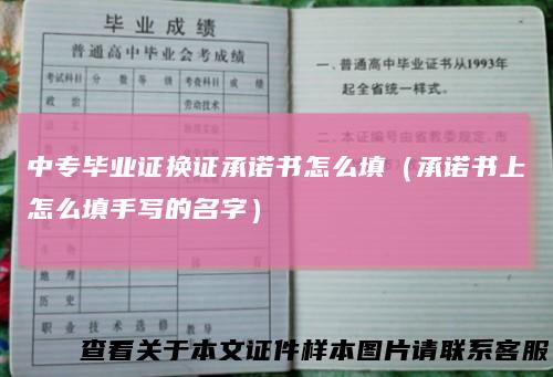 中专毕业证换证承诺书怎么填（承诺书上怎么填手写的名字）