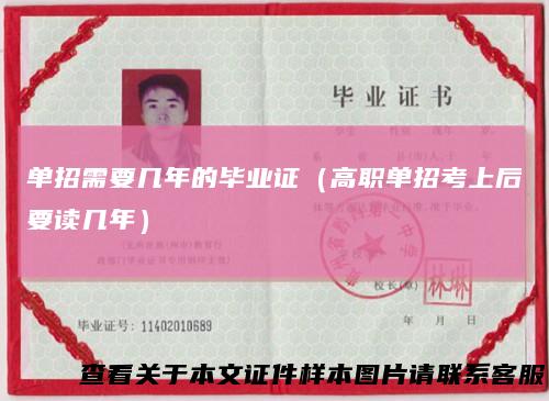 单招需要几年的毕业证(高职单招考上后要读几年)