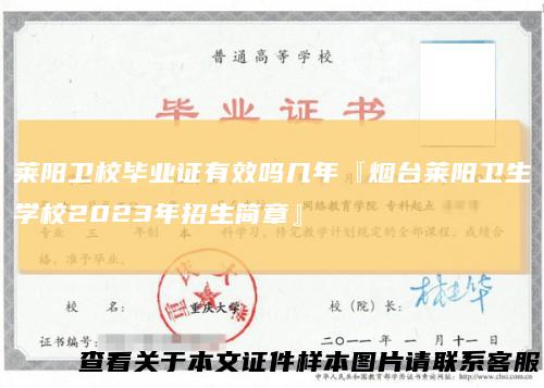 莱阳卫校毕业证有效吗几年『烟台莱阳卫生学校2023年招生简章』