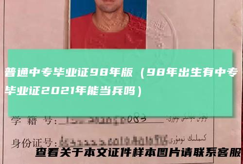 普通中专毕业证98年版（98年出生有中专毕业证2021年能当兵吗）