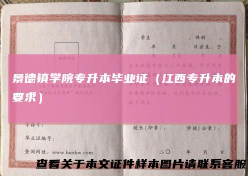 景德镇学院专升本毕业证(江西专升本的要求)