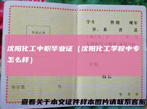 沈阳化工中职毕业证（沈阳化工学校中专怎么样）