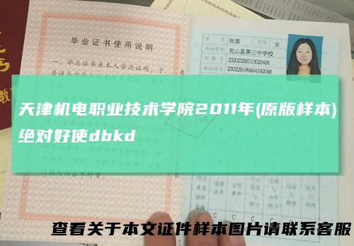 天津机电职业技术学院2011年(原版样本)绝对好使dbkd