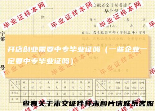 开店创业需要中专毕业证吗(一些企业一定要中专毕业证吗)