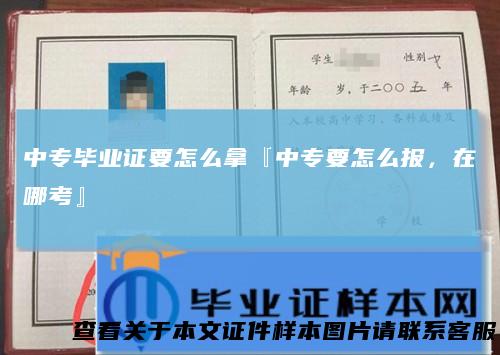 中专毕业证要怎么拿『中专要怎么报，在哪考』