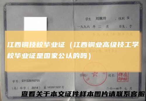 江西铜技校毕业证(江西铜业高级技工学校毕业证是国家公认的吗)