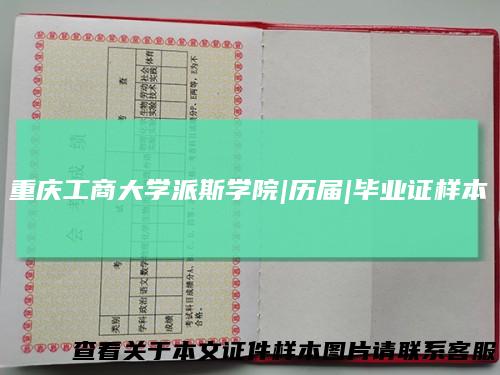 重庆工商大学派斯学院|历届|毕业证样本