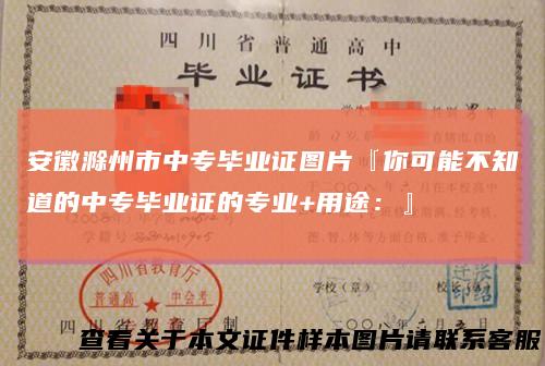 安徽滁州市中专毕业证图片『你可能不知道的中专毕业证的专业+用途:』