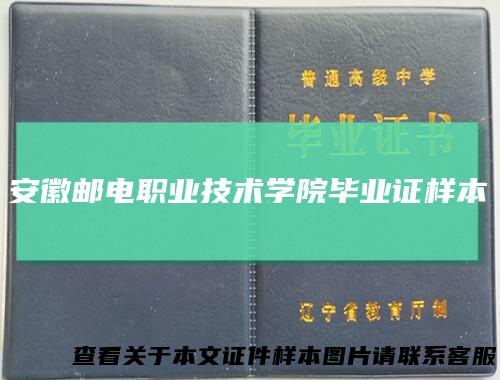 安徽邮电职业技术学院毕业证样本