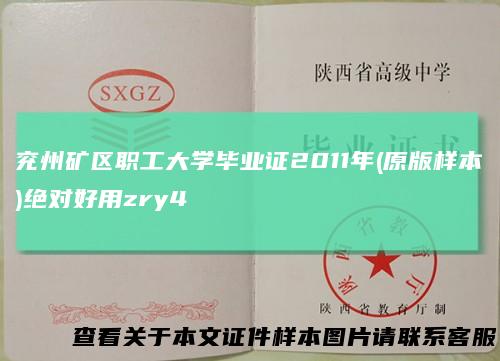兖州矿区职工大学毕业证2011年(原版样本)绝对好用zry4