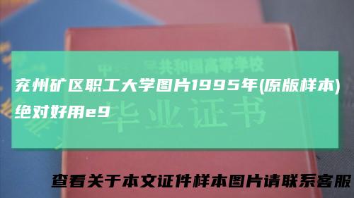 兖州矿区职工大学图片1995年(原版样本)绝对好用e9