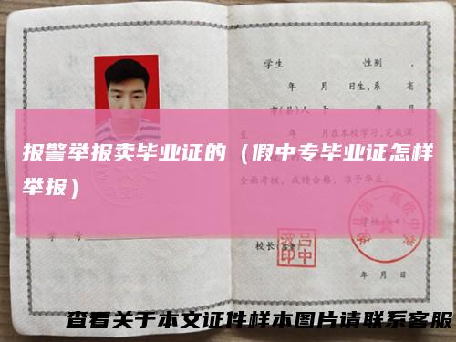 报警举报卖毕业证的(假中专毕业证怎样举报)