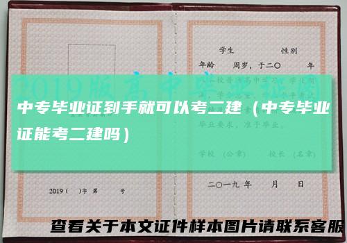 中专毕业证到手就可以考二建(中专毕业证能考二建吗)